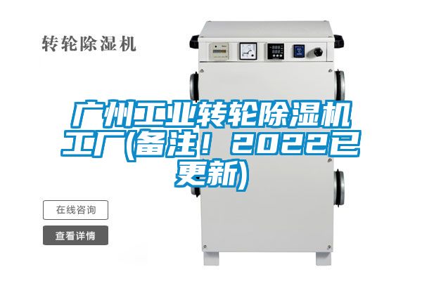 廣州工業(yè)轉(zhuǎn)輪除濕機(jī)工廠(備注！2022已更新)