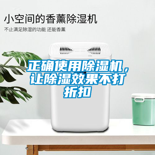 正確使用除濕機(jī)，讓除濕效果不打折扣