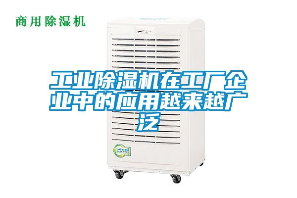 工業(yè)除濕機在工廠企業(yè)中的應(yīng)用越來越廣泛