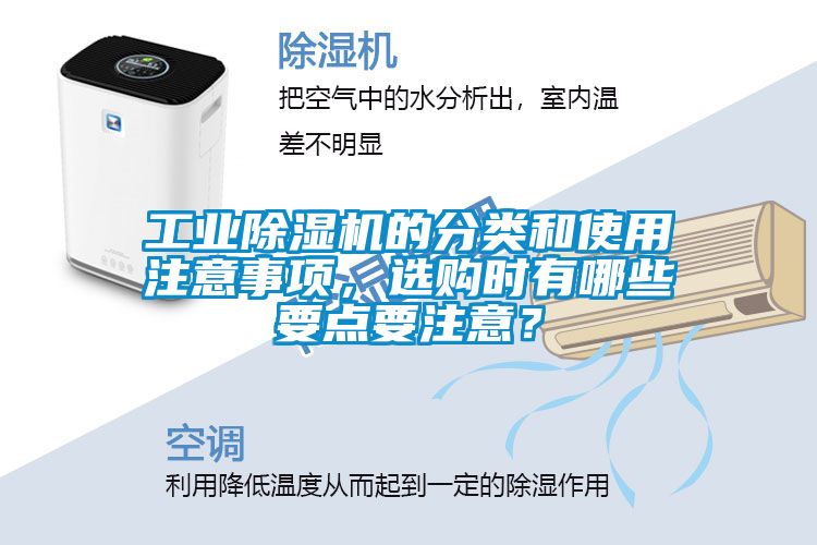 工業(yè)除濕機的分類和使用注意事項，選購時有哪些要點要注意？