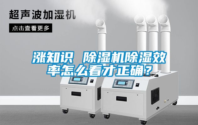 漲知識(shí) 除濕機(jī)除濕效率怎么看才正確？