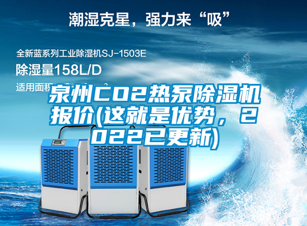 泉州CO2熱泵除濕機(jī)報(bào)價(jià)(這就是優(yōu)勢(shì)，2022已更新)