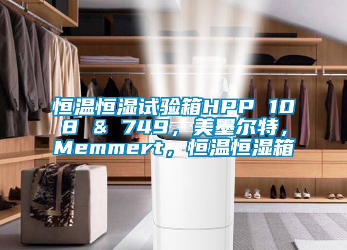 恒溫恒濕試驗箱HPP 108 & 749，美墨爾特，Memmert，恒溫恒濕箱