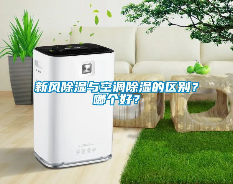 新風(fēng)除濕與空調(diào)除濕的區(qū)別？哪個(gè)好？