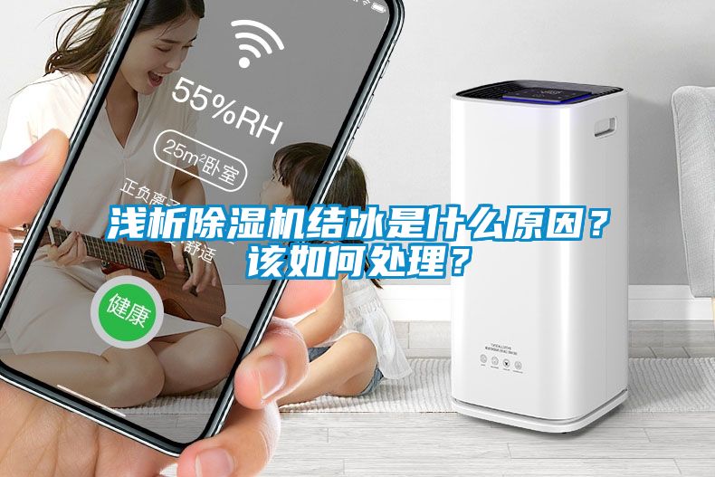 淺析除濕機結(jié)冰是什么原因？該如何處理？