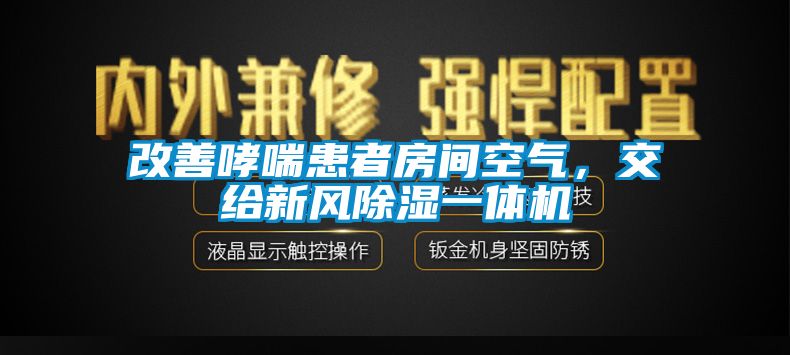 改善哮喘患者房間空氣，交給新風除濕一體機