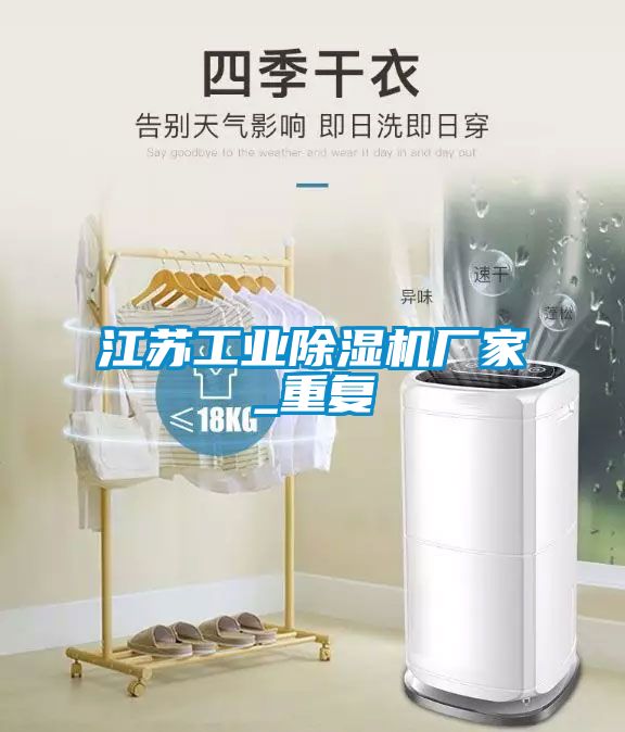 江蘇工業(yè)除濕機廠家_重復