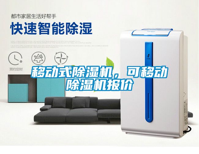 移動式除濕機，可移動除濕機報價