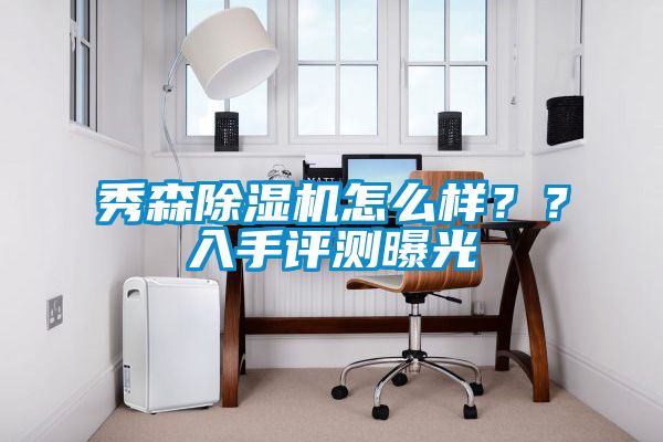 秀森除濕機怎么樣？？入手評測曝光