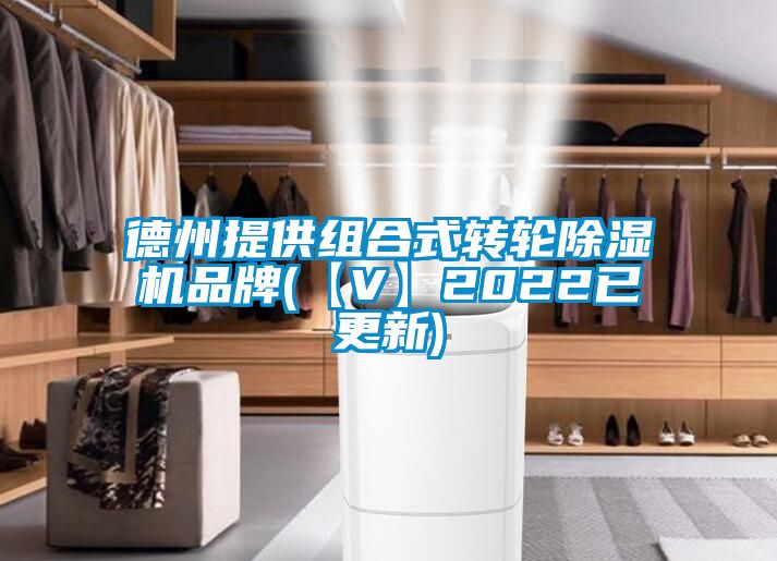 德州提供組合式轉(zhuǎn)輪除濕機品牌(【V】2022已更新)