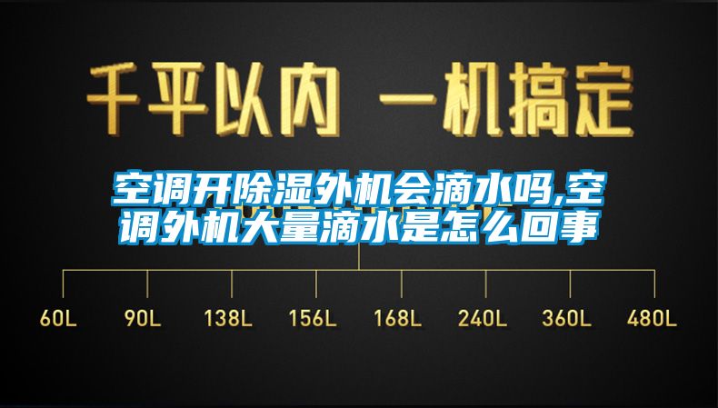 空調(diào)開除濕外機(jī)會滴水嗎,空調(diào)外機(jī)大量滴水是怎么回事