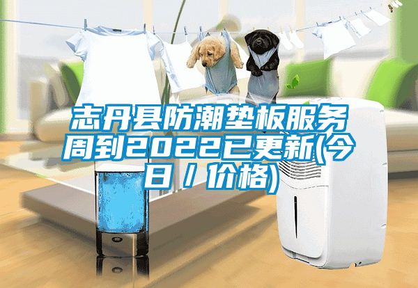 志丹縣防潮墊板服務周到2022已更新(今日／價格)