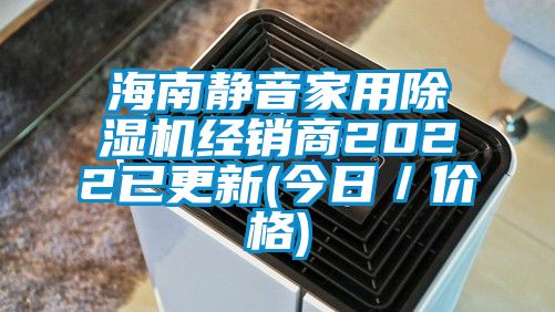 海南靜音家用除濕機(jī)經(jīng)銷(xiāo)商2022已更新(今日／價(jià)格)