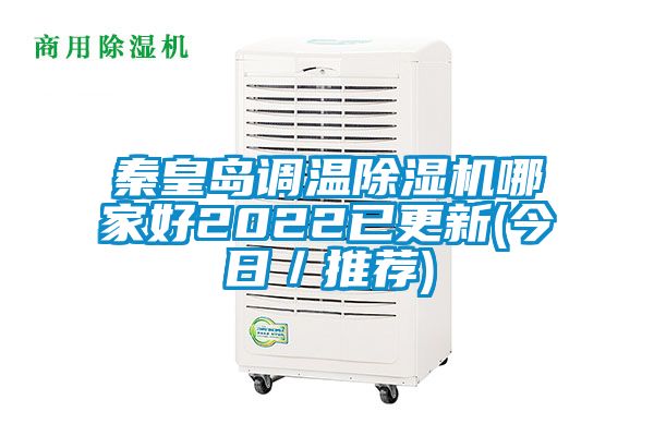 秦皇島調溫除濕機哪家好2022已更新(今日／推薦)