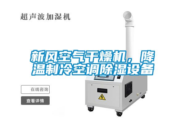 新風(fēng)空氣干燥機，降溫制冷空調(diào)除濕設(shè)備