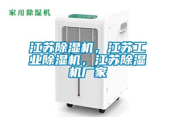 江蘇除濕機，江蘇工業(yè)除濕機，江蘇除濕機廠家