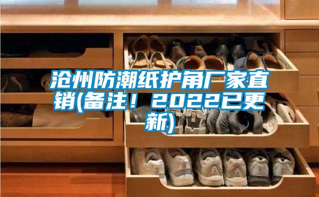 滄州防潮紙護角廠家直銷(備注！2022已更新)