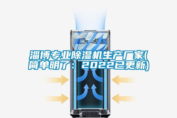 淄博專業(yè)除濕機(jī)生產(chǎn)廠家(簡單明了：2022已更新)