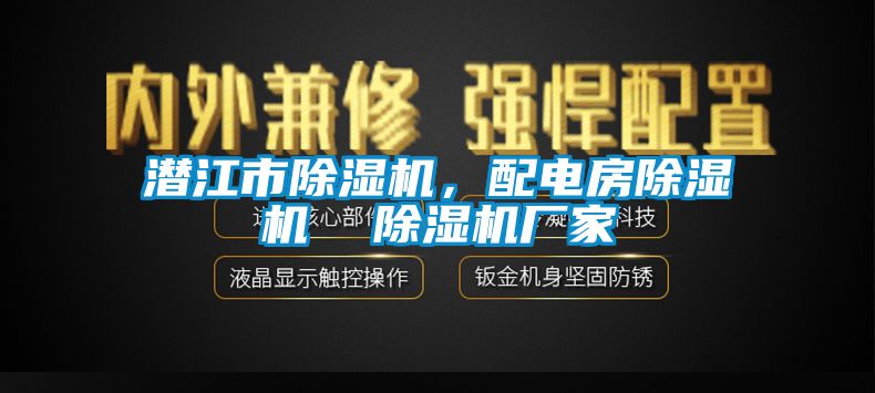 潛江市除濕機，配電房除濕機  除濕機廠家