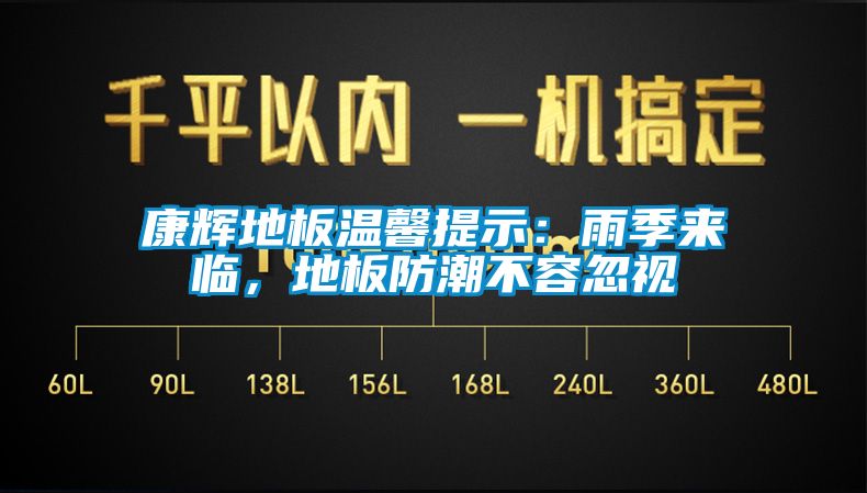 康輝地板溫馨提示：雨季來臨，地板防潮不容忽視