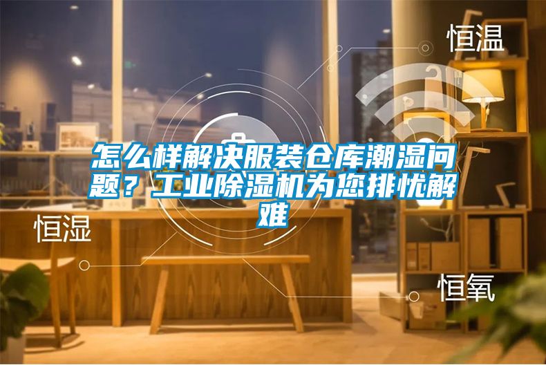 怎么樣解決服裝倉庫潮濕問題？工業(yè)除濕機為您排憂解難