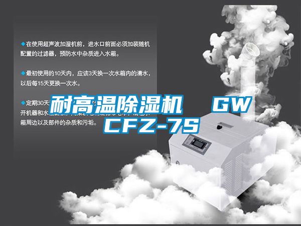 耐高溫除濕機  GWCFZ-7S