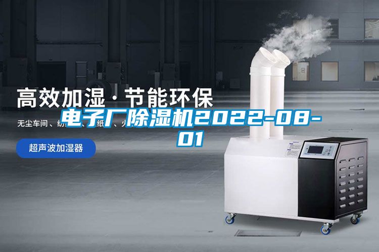 電子廠(chǎng)除濕機(jī)2022-08-01