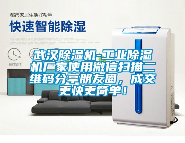 武漢除濕機-工業(yè)除濕機廠家使用微信掃描二維碼分享朋友圈，成交更快更簡單！