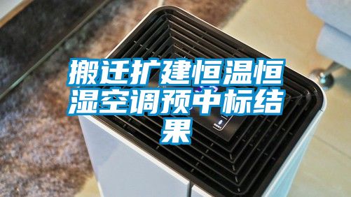 搬遷擴建恒溫恒濕空調(diào)預中標結(jié)果