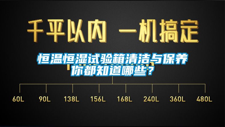 恒溫恒濕試驗箱清潔與保養(yǎng)你都知道哪些？