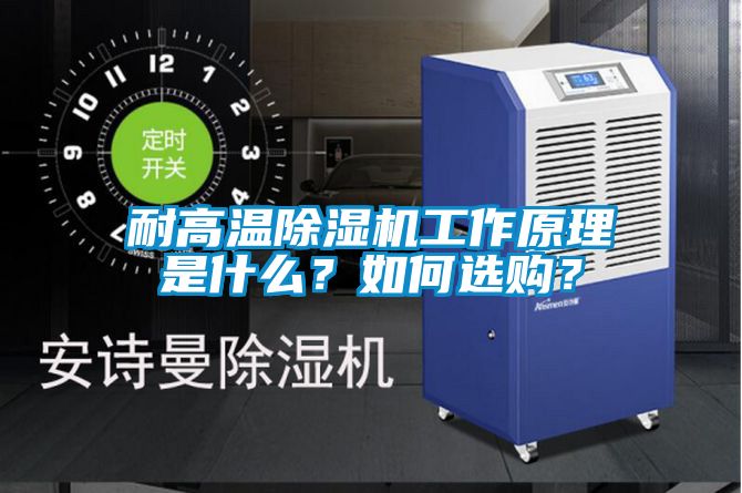 耐高溫除濕機(jī)工作原理是什么？如何選購？