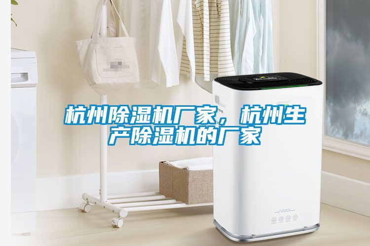 杭州除濕機廠家，杭州生產(chǎn)除濕機的廠家