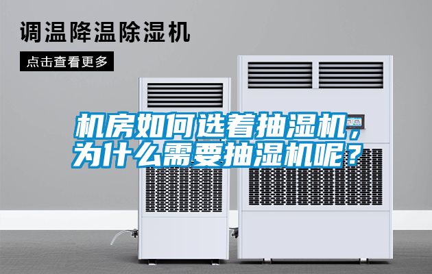 機房如何選著抽濕機，為什么需要抽濕機呢？