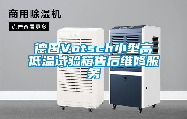 德國Votsch小型高低溫試驗(yàn)箱售后維修服務(wù)