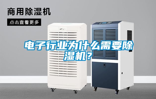 電子行業(yè)為什么需要除濕機(jī)？