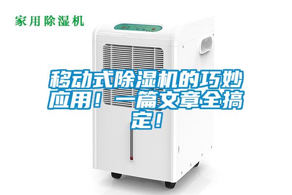 移動式除濕機的巧妙應用！一篇文章全搞定！