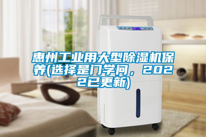 惠州工業(yè)用大型除濕機(jī)保養(yǎng)(選擇是門學(xué)問，2022已更新)