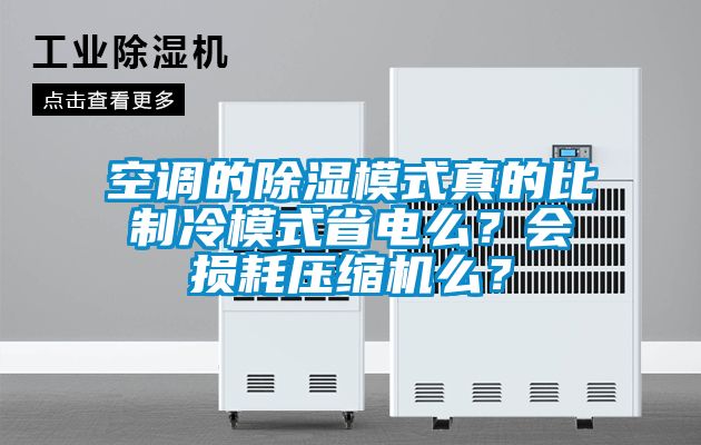 空調(diào)的除濕模式真的比制冷模式省電么？會(huì)損耗壓縮機(jī)么？