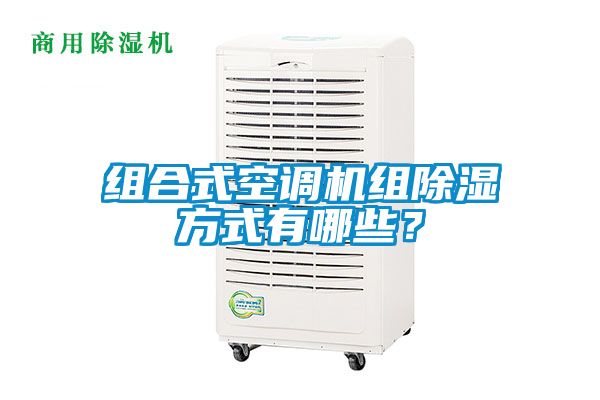 組合式空調(diào)機(jī)組除濕方式有哪些？