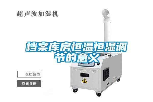 檔案庫房恒溫恒濕調節(jié)的意義