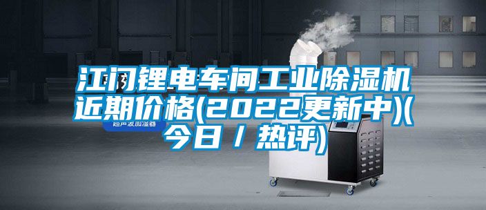 江門鋰電車間工業(yè)除濕機(jī)近期價(jià)格(2022更新中)(今日／熱評)