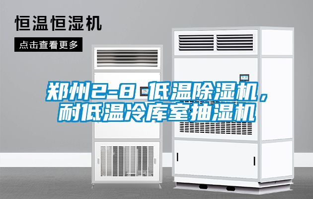 鄭州2-8℃低溫除濕機，耐低溫冷庫室抽濕機