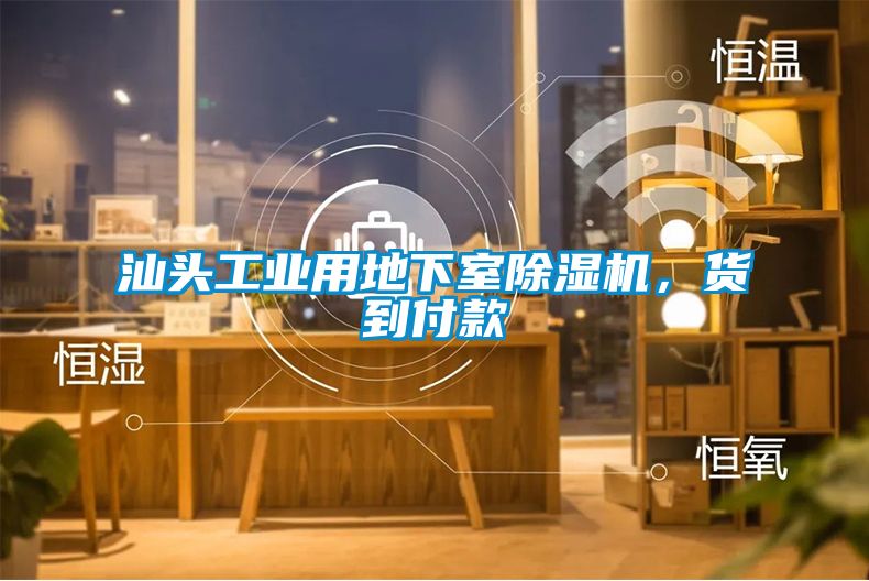 汕頭工業(yè)用地下室除濕機，貨到付款