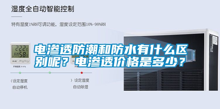 電滲透防潮和防水有什么區(qū)別呢？電滲透價格是多少？