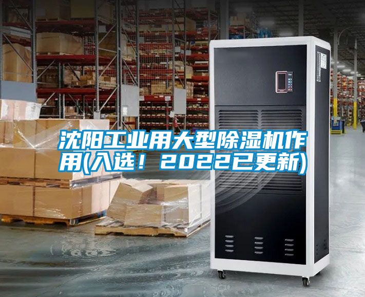 沈陽(yáng)工業(yè)用大型除濕機(jī)作用(入選！2022已更新)