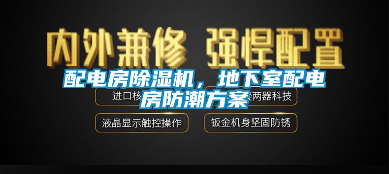 配電房除濕機(jī)，地下室配電房防潮方案