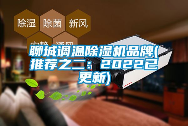 聊城調(diào)溫除濕機品牌(推薦之二：2022已更新)