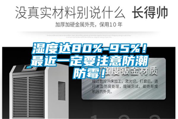 濕度達80%-95%！最近一定要注意防潮防霉！