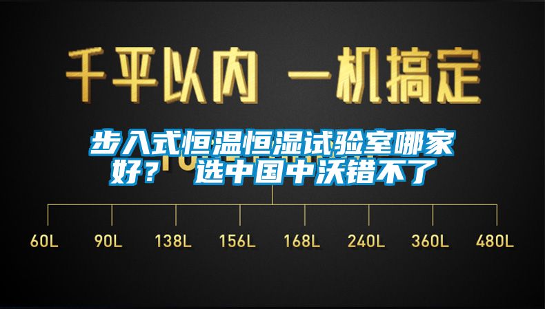 步入式恒溫恒濕試驗(yàn)室哪家好？ 選中國(guó)中沃錯(cuò)不了