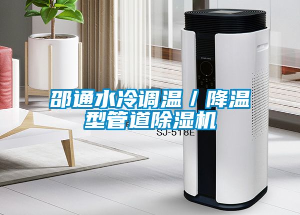 邵通水冷調(diào)溫／降溫型管道除濕機